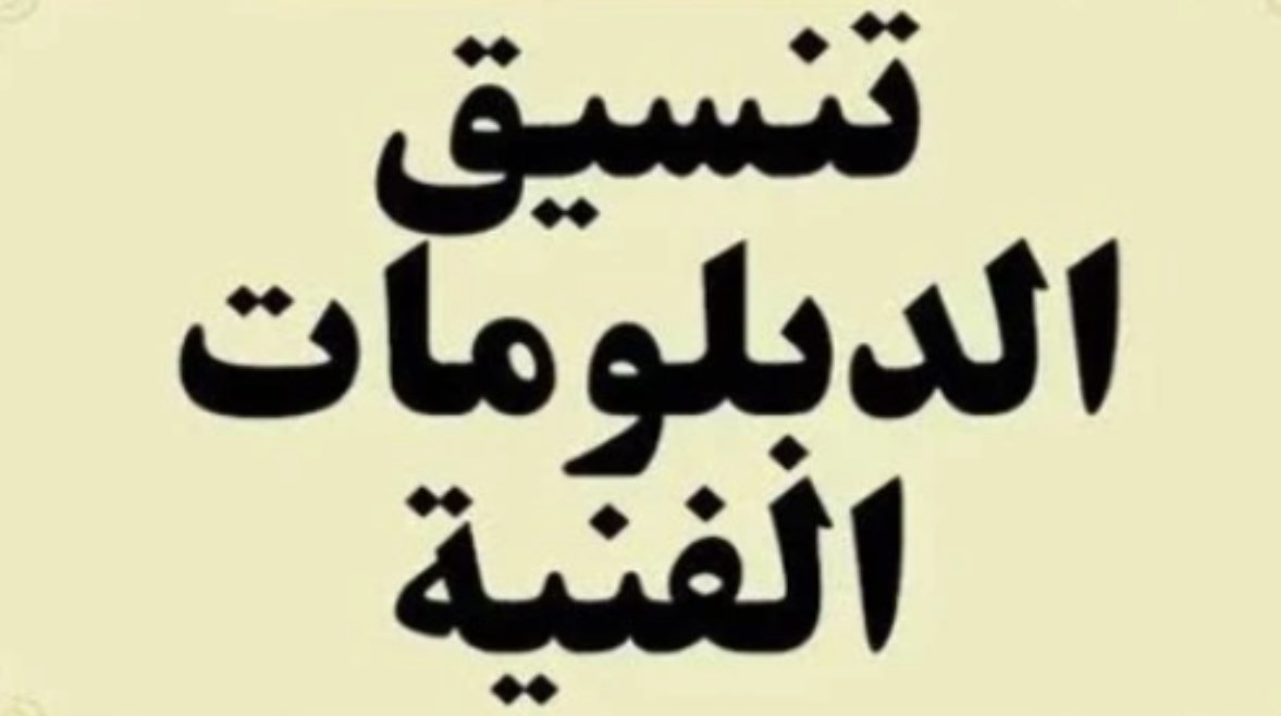 تنسيق الكليات والمعاهد للدبلومات الفنية 2026 ..الم